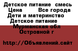 Детское питание, смесь › Цена ­ 30 - Все города Дети и материнство » Детское питание   . Мурманская обл.,Островной г.